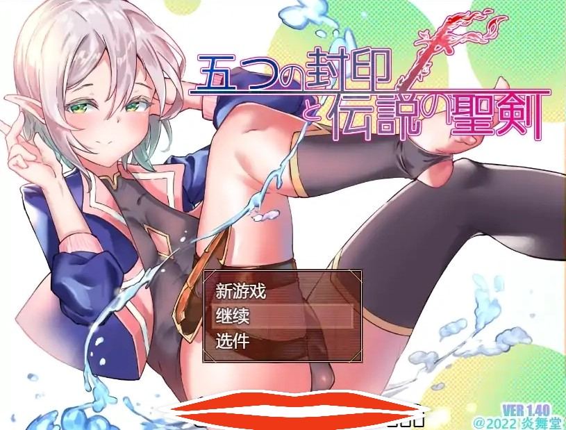 [RPG机翻] 五封印和传说中的圣剑 五つの封印と伝説の聖v1.4 汉化版 电脑1.6G￼￼