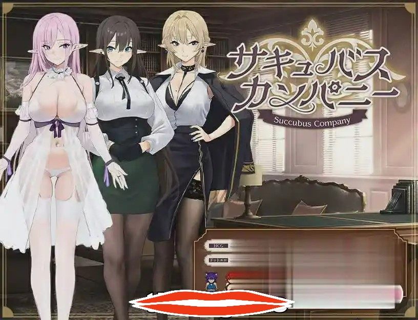 [RPG机翻] 魅魔公司 サキュバスカンパニーAI汉化挂载版+全回想存档+全CG包电脑1.8G￼￼