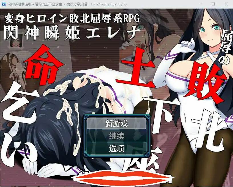 [RPG机翻] 闪神瞬姬埃琳娜~屈辱的失败下跪求饶 AI汉化版+全CG包 电脑2G￼￼