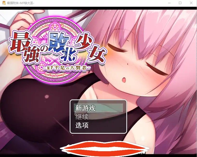 [RPG汉化动态] 精液魔力不足的大贤者最強の敗北少女-MP不足の大賢者云翻版全CG 电脑1G