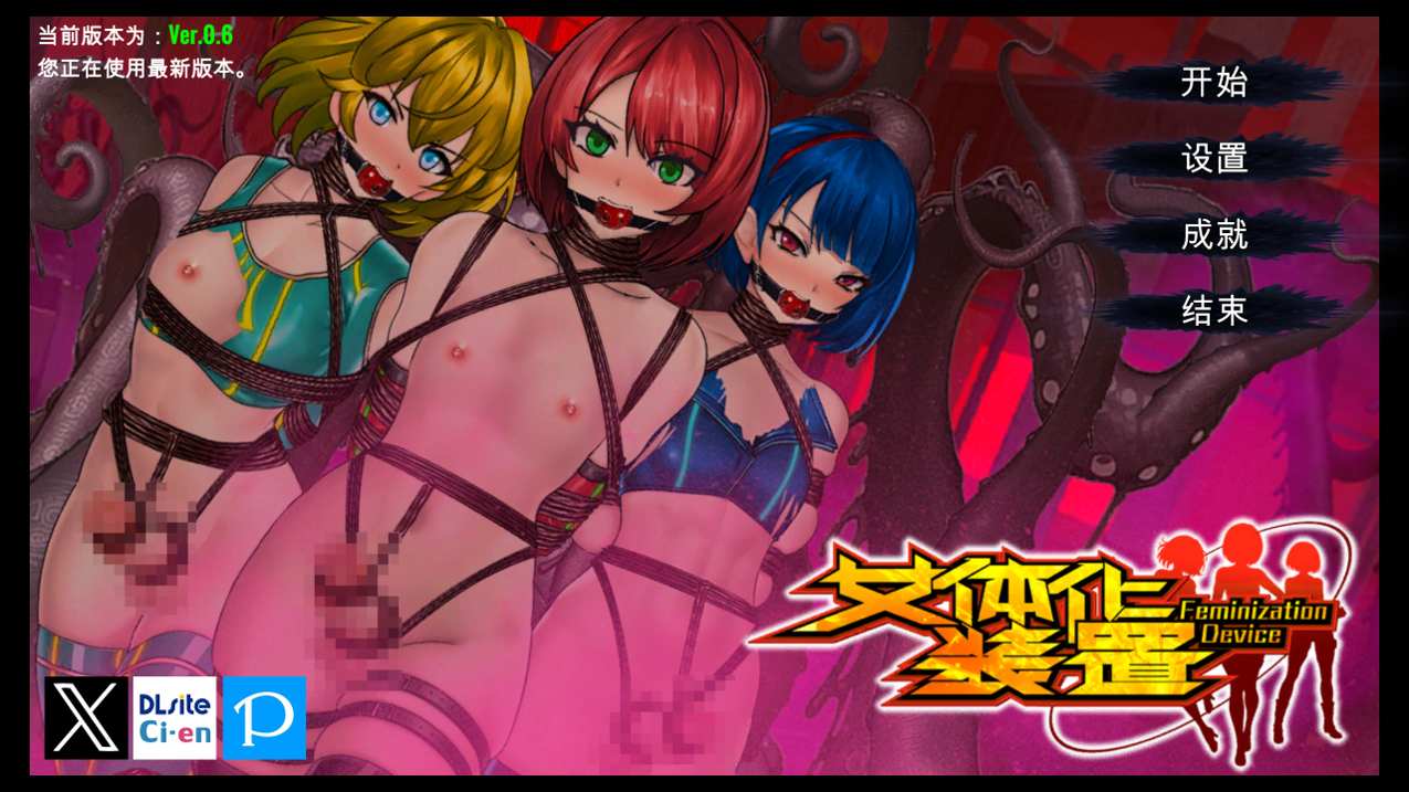 【ACT/更新/官中】女体化装置/女体化设备/女体化デバイス Ver1213 Ver.0.6【919M】-第2张图片-萌站 【ACT/更新/官中】女体化装置/女体化设备/女体化デバイス Ver1213 Ver.0.6【919M】-第2张图片-萌站