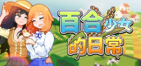 [RPG/PC] STEAM官方中文【简+繁】  百合少女的日常