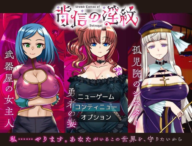 [正太][人妻][修女][寝取] NTR背信之淫纹 背信の淫紋 v1.01 [百度]