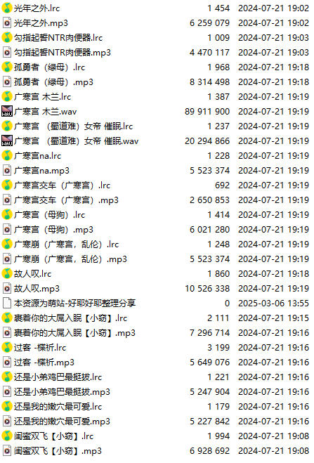 【淫词艳曲/15部合一】【MP3版】【中文】2025031102