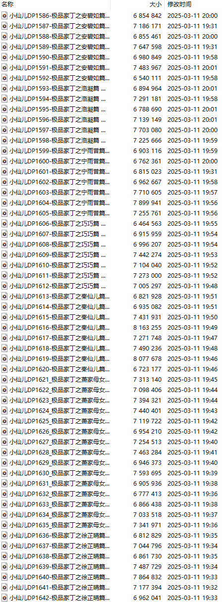 【有声小说/57集合一】#小仙儿 部分合集【MP3版】【9个小时合集】【1586-1642】