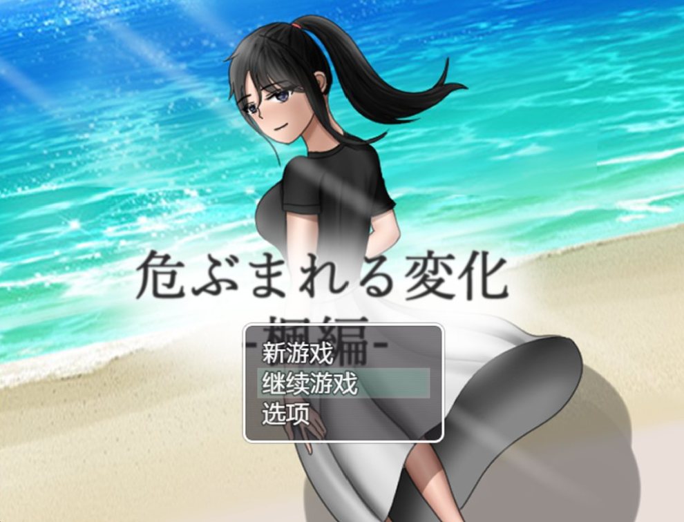 【rpg 绿帽 ntr 怀孕 隐奸】危险的变化-枫  -第4张图片-萌站