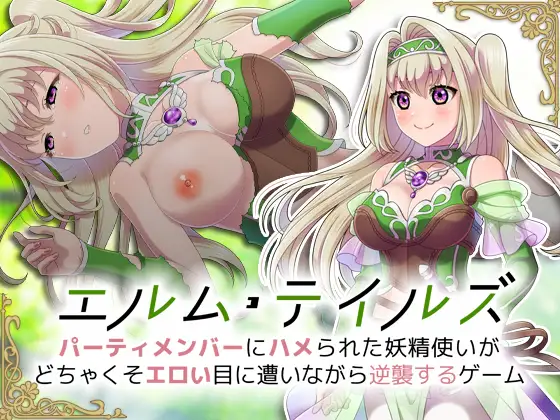 【DLsite/自汉化/女性视角/女主人公/幻想/内射/中出/羞辱/野外/野战/强X/金发】艾尔姆物语～被同伴陷害的妖精使在经历各种エロ遭遇后逆袭的故事  & エルム・テイルズ～パーティメンバーにハメられた妖精使いがどちゃくそエロい目に遭いながら逆襲するゲーム 【PC/社团：Sharktales./RJ01005987】