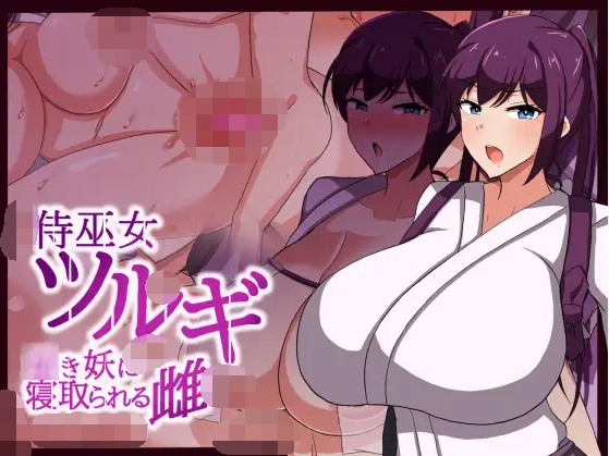 盟站汉化版【日式RPG】侍巫女ツルギ ○き妖に寝取られる雌 AI汉化版