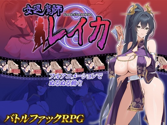 女退魔師レイカ [スタジオねこキック]-第2张图片-萌站
