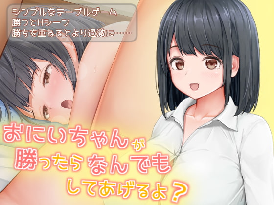 おにいちゃんが勝ったらなんでもしてあげるよ? [アネミアソフト]-第3张图片-萌站