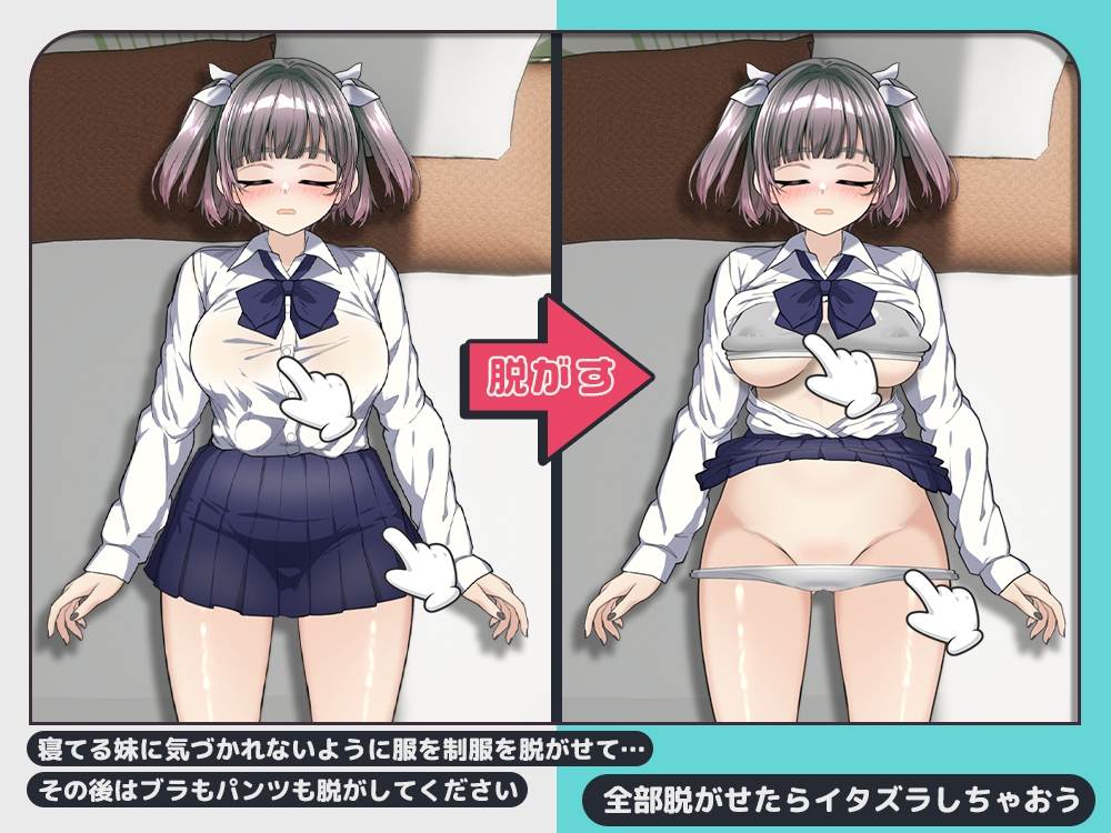 新作[互动SLG/抚摸触摸/动态] 对睡着的妹妹做恶作剧 寝てる妹にイタズラしたい!! 生肉版+存档