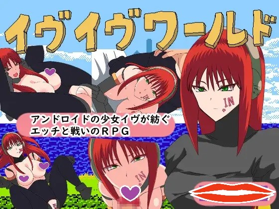 新作[日式RPG] 夏娃世界 イヴイヴワールド AI汉化版 [990M]