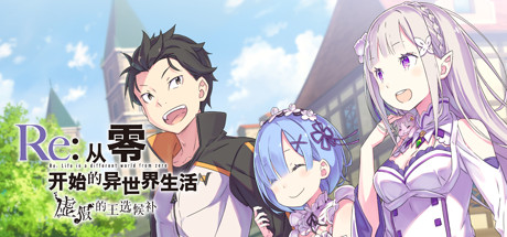 新作[日式ADV] Re:从零开始的异世界生活 虚假的王选候补 STEAM官方中文版 [5.80G]