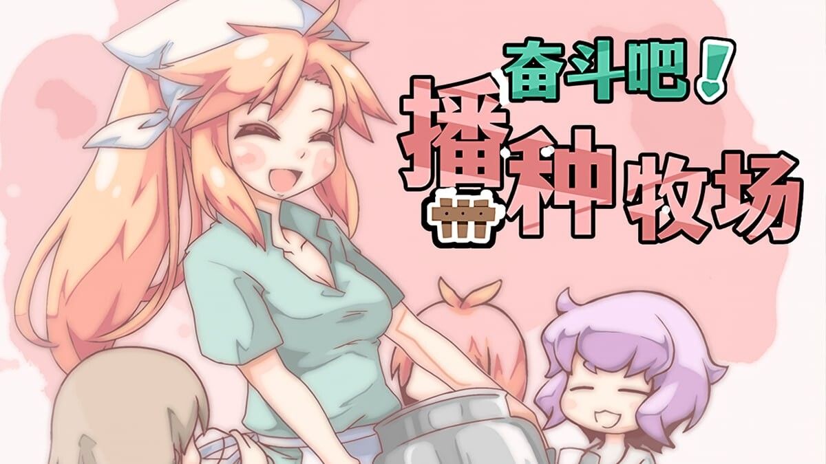 【PC/RPG/官中】奋斗吧!播种牧场/孕ませ!子作りファーム【477M】-第12张图片-萌站 【PC/RPG/官中】奋斗吧!播种牧场/孕ませ!子作りファーム【477M】-第12张图片-萌站