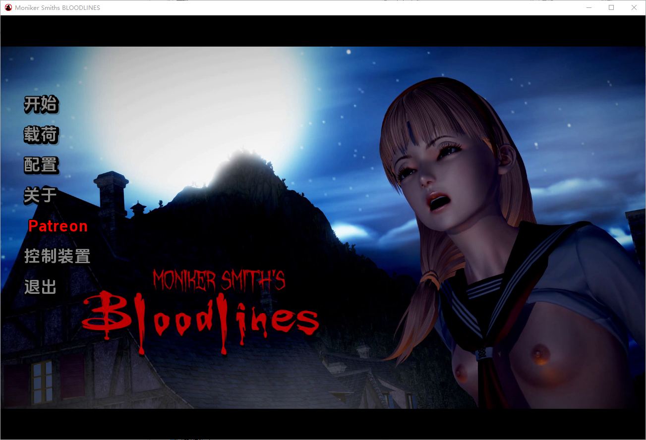 [亚洲风SLG/动态/更新] 血液传播：史密斯的血统 Moniker Smiths BLOODLINES v0.79 汉化版 