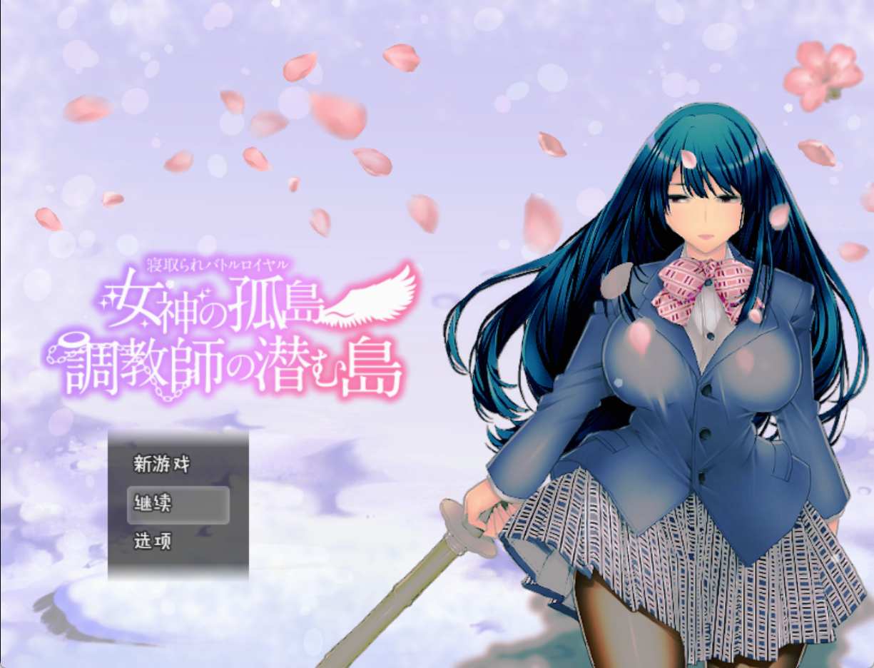 [汉化][冷淡][眼睛娘][堕落]寝取られバトルロイヤル～女神の孤島～調教師の潜む島 全CG PC+安卓 [1.8GB百度]-第3张图片-萌站