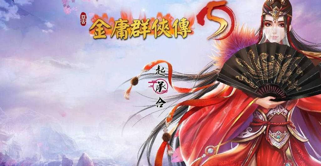 PC/RPG/金庸群侠传5 爱与死 仙狐MOD  魔改版 仙狐MOD 五周年 v1.22.1.2 官方中文版 更新-第4张图片-萌站