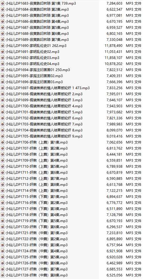 【有声小说/46集合一】#小仙儿 部分合集【MP3版】【7个小时合集】【1683-1728】
