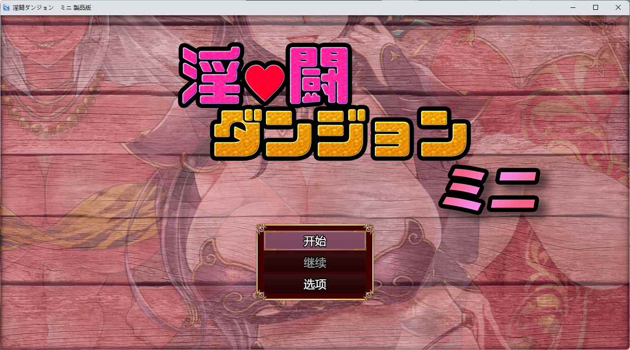 【日式RPGAI汉化】PC 银闘迷宫  淫闘ダンジョン ミニ AI汉化版