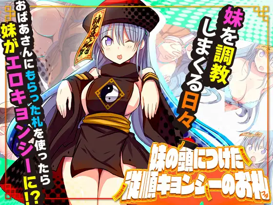 【DLsite/自汉化/妹妹/日常/生活/同居/后宫/丸吞/教育/骨科】服従妹妹的日常RPG & 妹の頭につけた従順キョンシーのお札 【PC/社团名：Octopus army corps/RJ01058786】