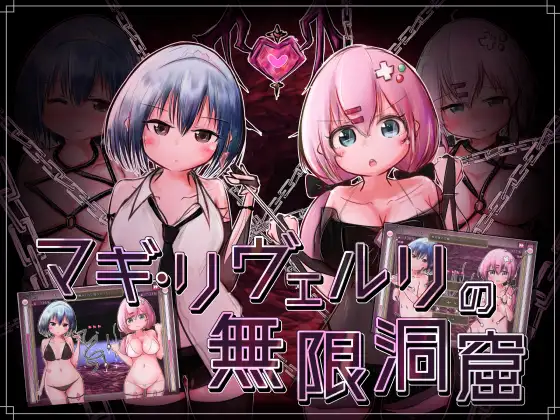 【DLsite/自汉化/女主人公/连续高潮/战斗H/玩具/魔法少女/拘束/触手/机械X】玛吉·里维尔里的无限洞窟 & マギ・リヴェルリの無限洞窟 【PC/社团名:やひるず/RJ01175143】