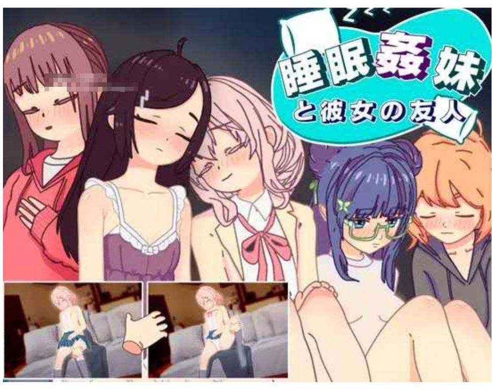 【互动SLG/汉化/PC+安卓】 睡眠姦 对妹妹的朋友们下手… 睡眠○ 妹と彼女の友人 v1.3 AI汉化版【500M/新作】