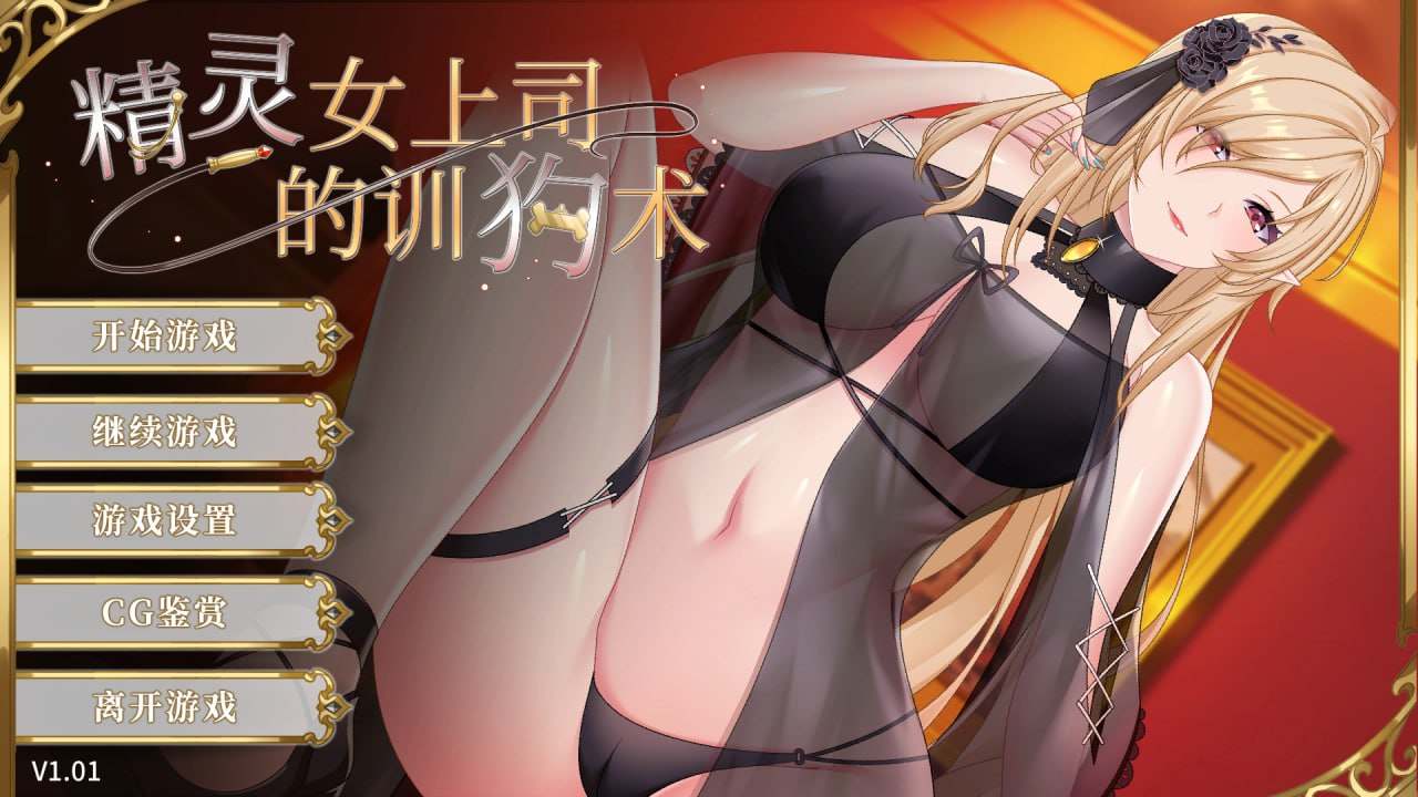 PC/#SLG #官中 #无码 #PC 开发商:#Giver 名称:精灵女上司的训狗术 版本:v1.01 发行日期:2024 年 1 月 16 日-第4张图片-萌站 PC/#SLG #官中 #无码 #PC 开发商:#Giver 名称:精灵女上司的训狗术 版本:v1.01 发行日期:2024 年 1 月 16 日-第4张图片-萌站