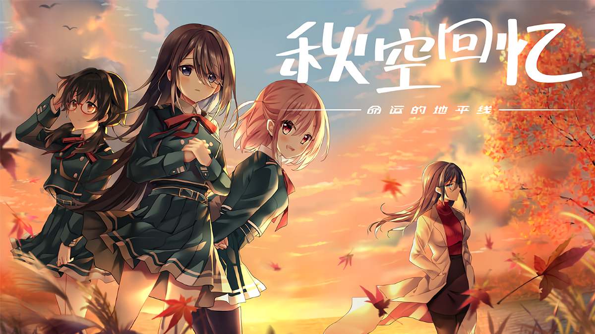 [JK][教师][校园][擦边需辨识] 秋空回忆 -命运的地平线-v1.1 [官中][PC][1.2G][百度]