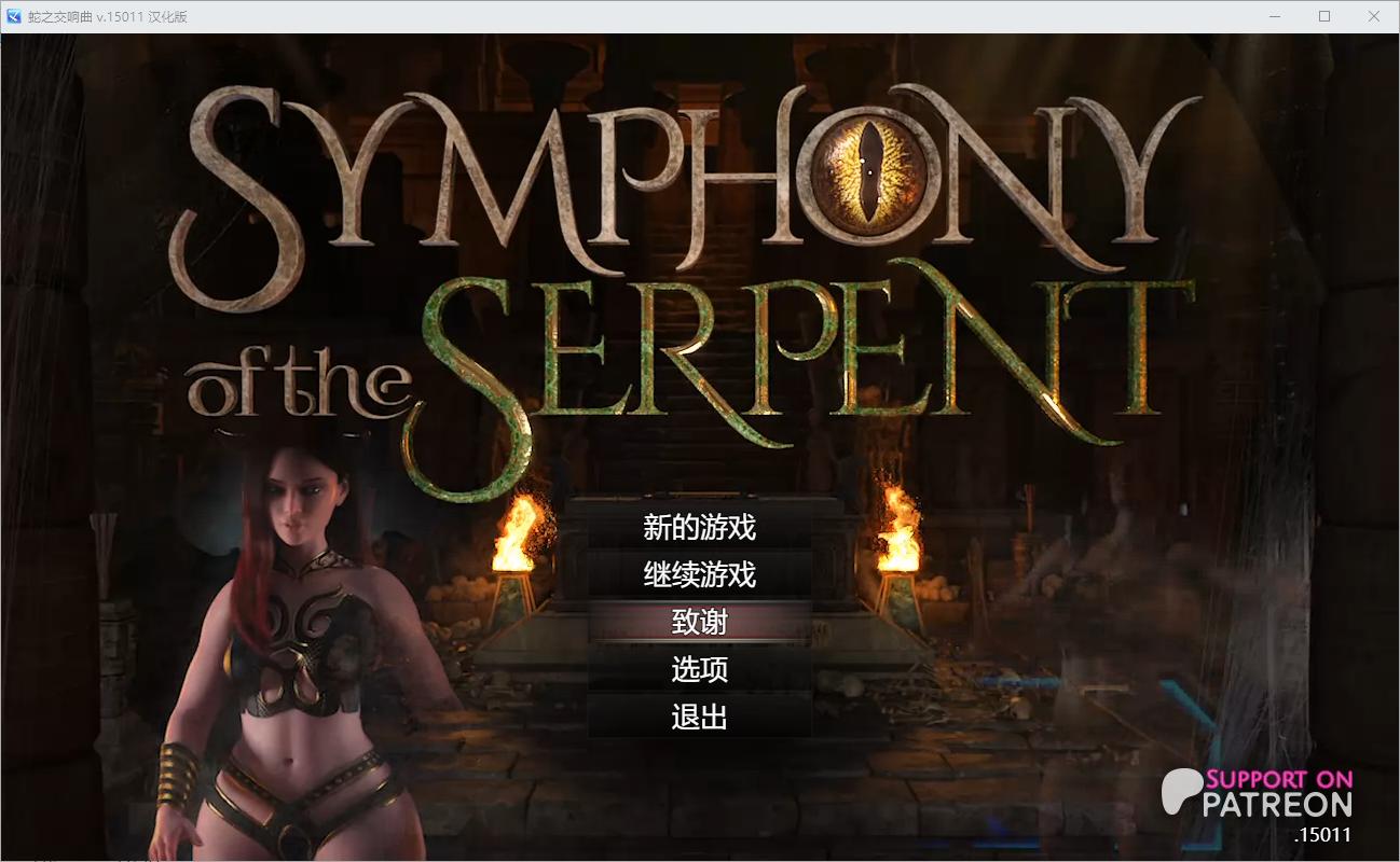 更新[神作欧美RPG/动态] 蛇之交响曲 Symphony of the Serpent V23031 逍遥汉化版 [3.30G]