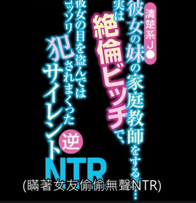 【中文字幕】瞒着女友偷偷NTR 