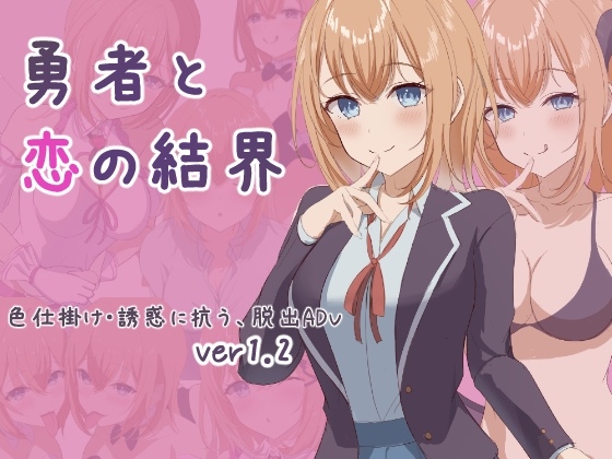 新作[日式RPG] 勇者与恋爱结界 勇者と恋の結界 Ver1.2 AI汉化版+全回想存档 [1.10G]