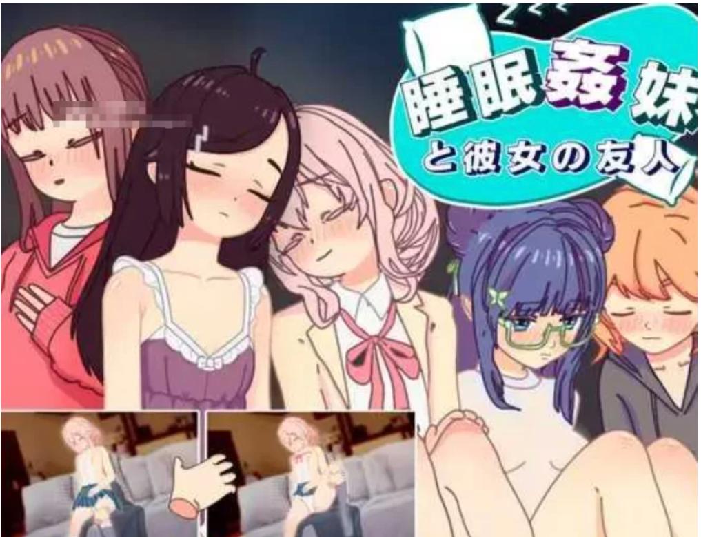 【触摸互动SLG汉化】 睡眠姦 对妹妹的朋友们下手【PC+AZ】
