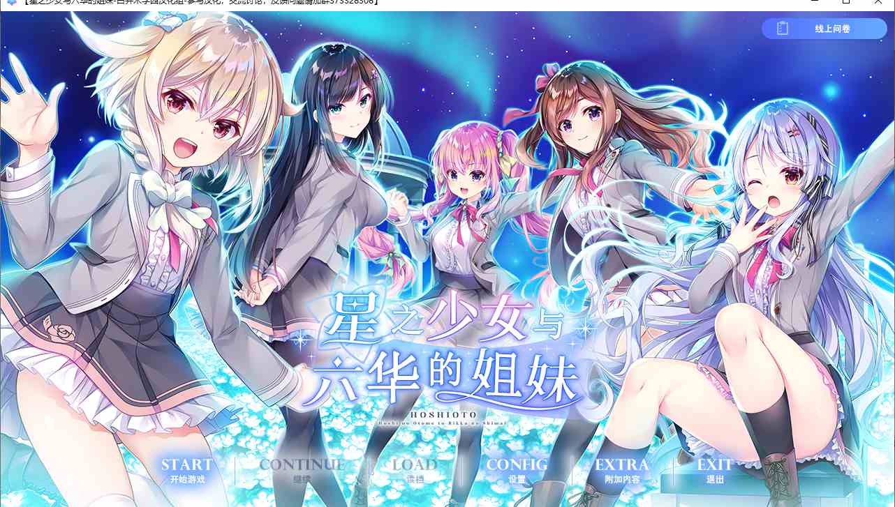 【ADV/汉化/PC】星之少女与六华的姐妹/星の乙女と六華の姉妹
