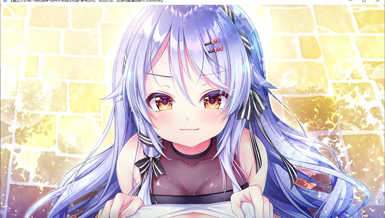 【ADV/汉化/PC】星之少女与六华的姐妹/星の乙女と六華の姉妹-第14张图片-萌站 【ADV/汉化/PC】星之少女与六华的姐妹/星の乙女と六華の姉妹-第14张图片-萌站