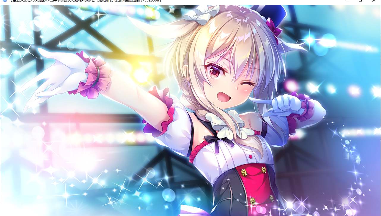 【ADV/汉化/PC】星之少女与六华的姐妹/星の乙女と六華の姉妹-第15张图片-萌站 【ADV/汉化/PC】星之少女与六华的姐妹/星の乙女と六華の姉妹-第15张图片-萌站