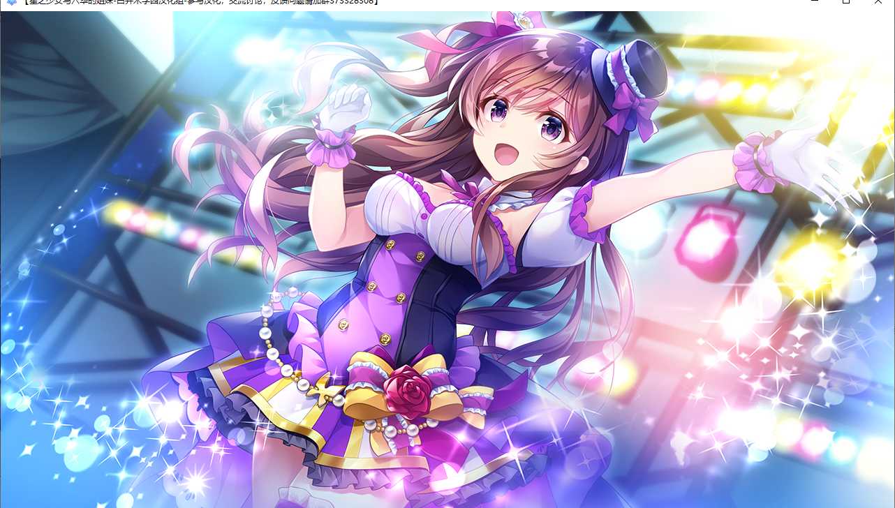 【ADV/汉化/PC】星之少女与六华的姐妹/星の乙女と六華の姉妹-第19张图片-萌站 【ADV/汉化/PC】星之少女与六华的姐妹/星の乙女と六華の姉妹-第19张图片-萌站
