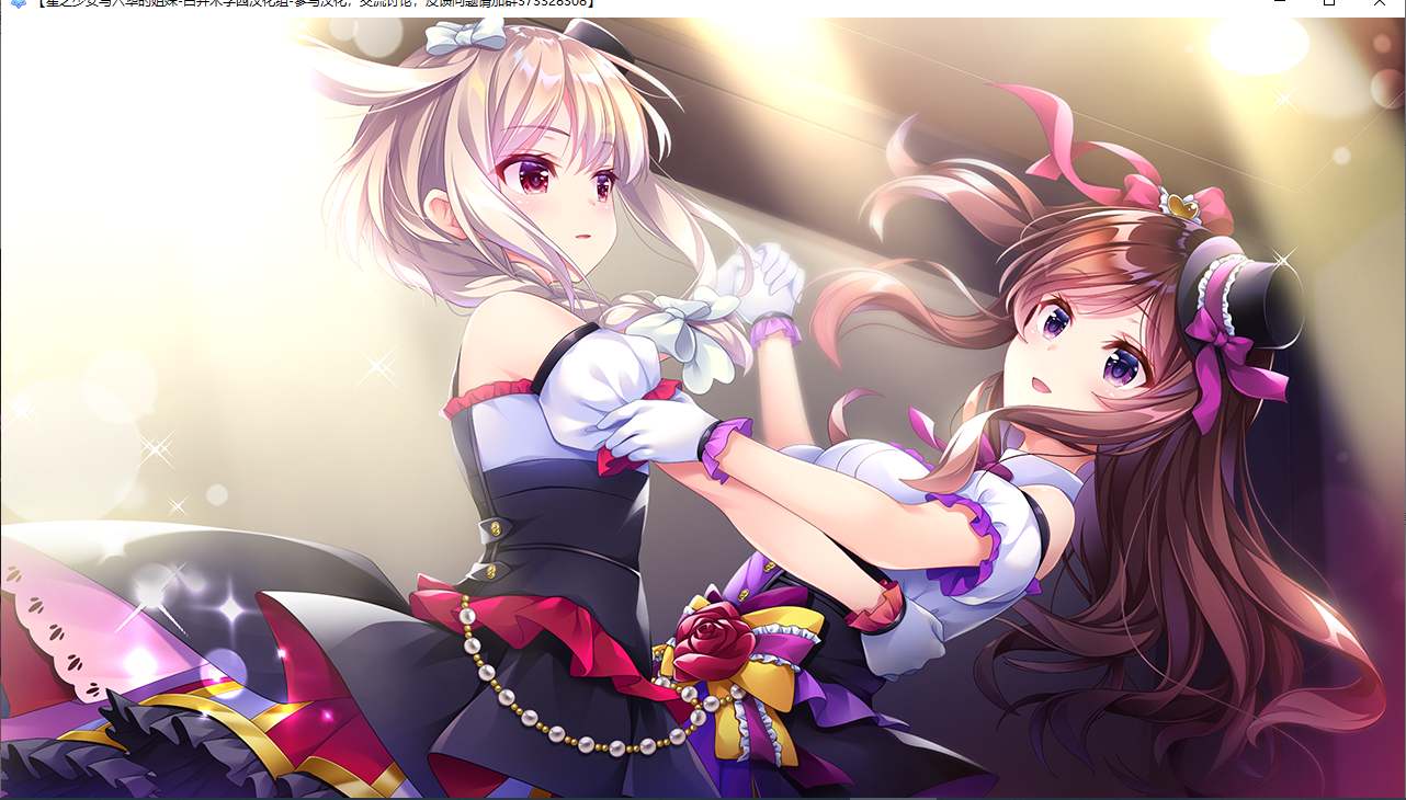 【ADV/汉化/PC】星之少女与六华的姐妹/星の乙女と六華の姉妹-第20张图片-萌站 【ADV/汉化/PC】星之少女与六华的姐妹/星の乙女と六華の姉妹-第20张图片-萌站