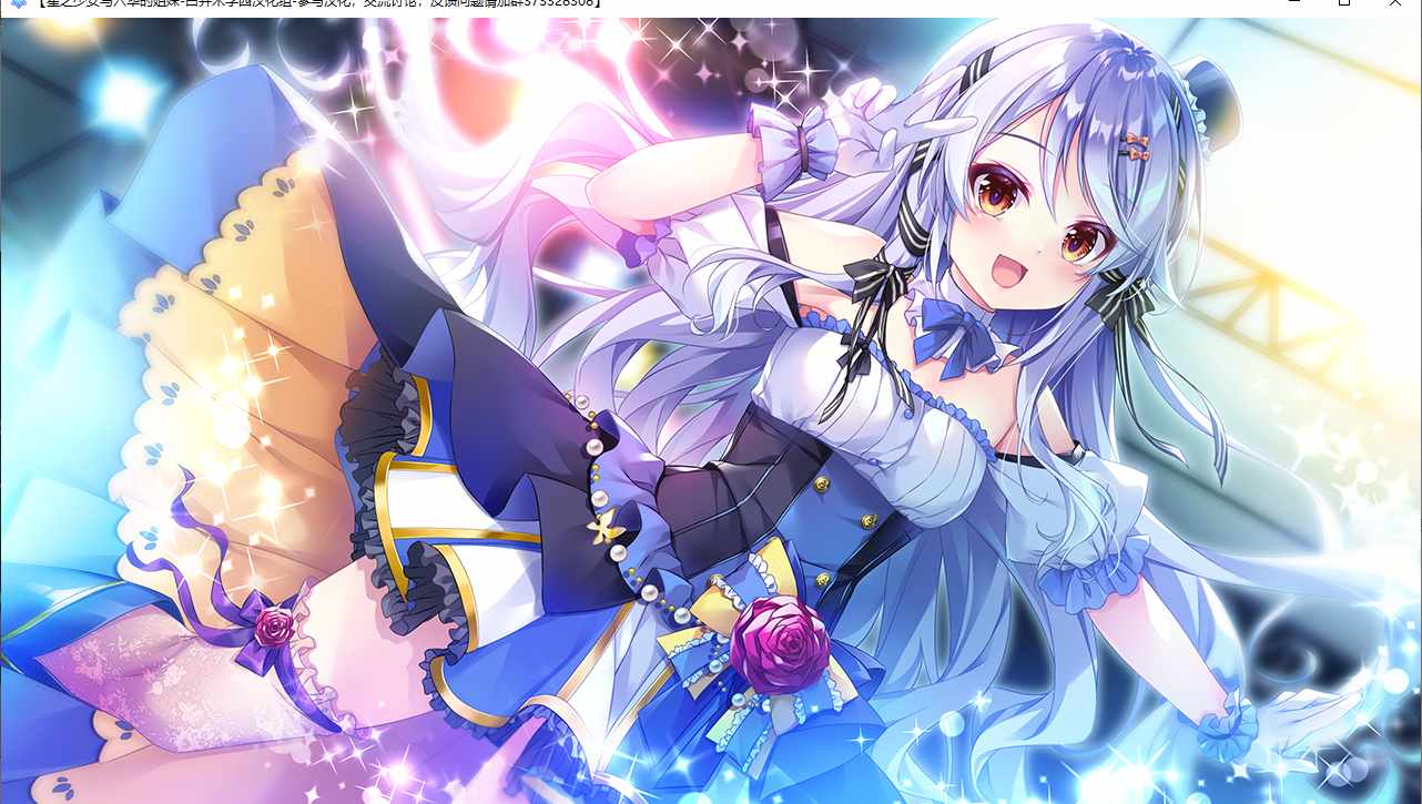【ADV/汉化/PC】星之少女与六华的姐妹/星の乙女と六華の姉妹-第25张图片-萌站 【ADV/汉化/PC】星之少女与六华的姐妹/星の乙女と六華の姉妹-第25张图片-萌站