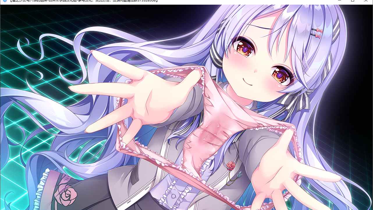 【ADV/汉化/PC】星之少女与六华的姐妹/星の乙女と六華の姉妹-第30张图片-萌站 【ADV/汉化/PC】星之少女与六华的姐妹/星の乙女と六華の姉妹-第30张图片-萌站