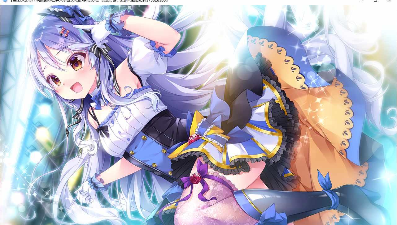 【ADV/汉化/PC】星之少女与六华的姐妹/星の乙女と六華の姉妹-第32张图片-萌站 【ADV/汉化/PC】星之少女与六华的姐妹/星の乙女と六華の姉妹-第32张图片-萌站