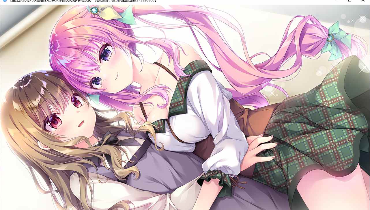 【ADV/汉化/PC】星之少女与六华的姐妹/星の乙女と六華の姉妹-第41张图片-萌站 【ADV/汉化/PC】星之少女与六华的姐妹/星の乙女と六華の姉妹-第41张图片-萌站