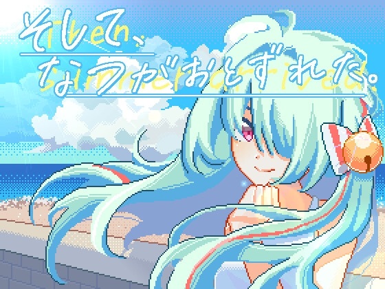 新作[互动SLG/像素动态] 夏天，就这样来临了 そして、なつがおとずれた。官方中文版 [1.20G]