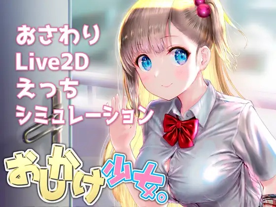 【SLG/PC/官中/互动触摸Live2D/动态】おしかけ少女V1.22