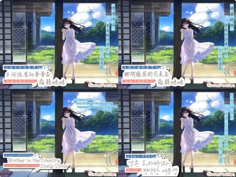 PC/[日式RPG/] 一心一意的乡下哥哥和古式温柔的病弱妹妹 エッチで一途なド田舎兄さまと、古式ゆかしい病弱妹 官中版