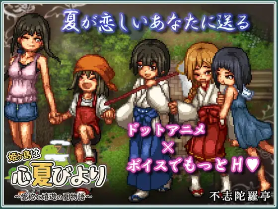 [像素风][大根正太暴插后宫们]姬之岛 悠游夏日v1.04[官中步兵][PC][772M][百度]