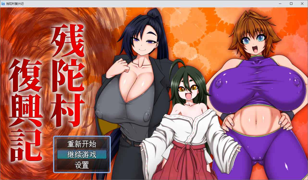 [调教][后宫][雌小鬼] 残陀村復興記（AI翻译）+全CG存档 [900M][度盘]-第6张图片-萌站