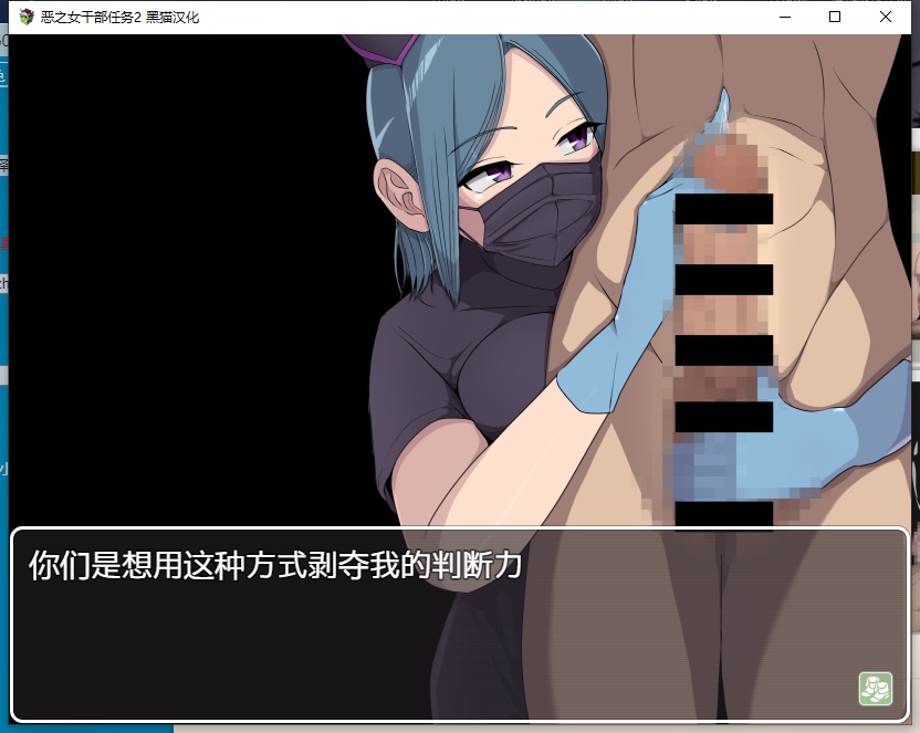 【日式/RPG/汉化/PC/安卓】恶之女干部任务 2 ~英雄完全败北 黑猫汉化版(悪の女幹部クエスト2 ~ヒーロー完全敗北~)【1.6G新汉化】-第6张图片-萌站 【日式/RPG/汉化/PC/安卓】恶之女干部任务 2 ~英雄完全败北 黑猫汉化版(悪の女幹部クエスト2 ~ヒーロー完全敗北~)【1.6G新汉化】-第6张图片-萌站