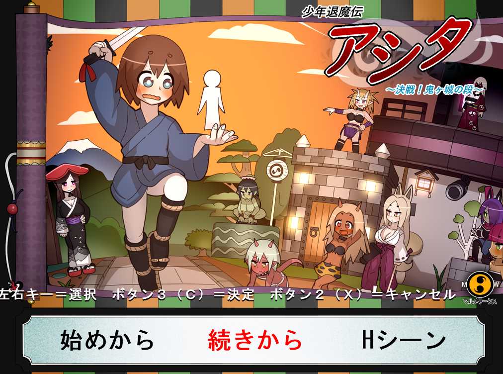 【PC/ACT/老游戏】少年退魔伝アシタver1.3～決戦!鬼ヶ城の段～  一代