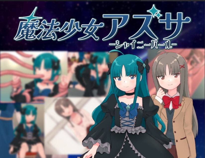 日系RPG/汉化/动态】魔法少女亚梓莎~辉灭珍珠·暴君蔷薇~ 魔法少女アズサ~シャイニーパール~ AI汉化版(Mtool)【1.18G】-第2张图片-萌站 日系RPG/汉化/动态】魔法少女亚梓莎~辉灭珍珠·暴君蔷薇~ 魔法少女アズサ~シャイニーパール~ AI汉化版(Mtool)【1.18G】-第2张图片-萌站