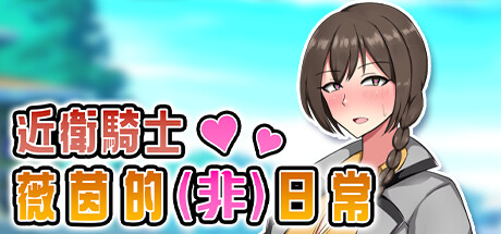 [骑士][堕落][群P]近卫骑士薇茵的(非)日常[官中步兵][PC][391M][百度]